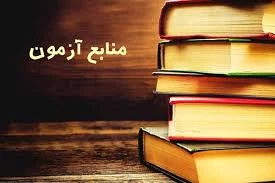 منابع آزمون شرکت سیمان