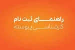 اطلاعیه ثبت نام اولیه از پذیرفته شدگان مقطع کارشناسی پیوسته سال 1404 دانشکده ملی مهارت شهید باهنر شیراز
 2