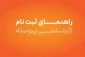 اطلاعیه ثبت نام اولیه از پذیرفته شدگان مقطع کارشناسی پیوسته سال 1404 دانشکده ملی مهارت شهید باهنر شیراز
