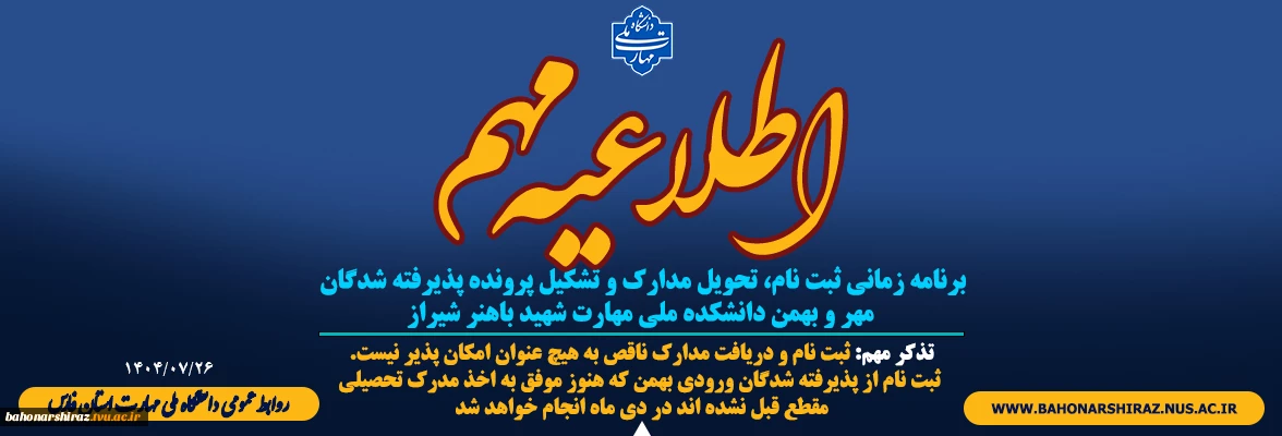 برنامه زمانی ثبت نام، تحویل مدارک و تشکیل پرونده پذیرفته شدگان مهر و بهمن دانشکده ملی مهارت شهید باهنر شیراز