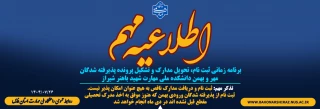 برنامه زمانی ثبت نام، تحویل مدارک و تشکیل پرونده پذیرفته شدگان مهر و بهمن دانشکده ملی مهارت شهید باهنر شیراز