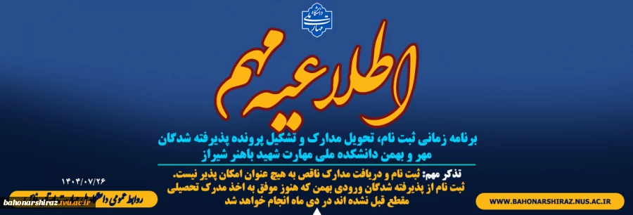 برنامه زمانی ثبت نام، تحویل مدارک و تشکیل پرونده پذیرفته شدگان مهر و بهمن دانشکده ملی مهارت شهید باهنر شیراز 2