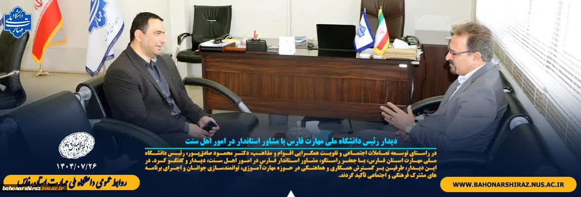 دیدار رئیس دانشگاه ملی مهارت فارس با مشاور استاندار در امور اهل سنت