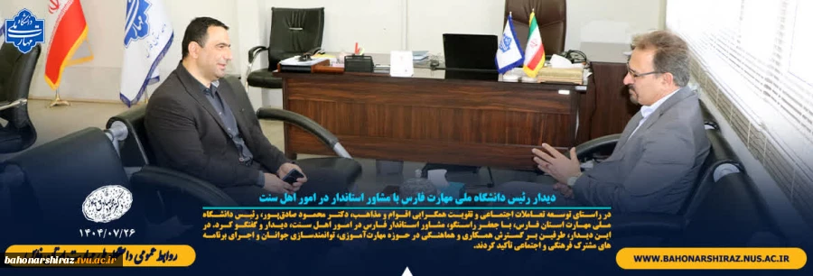 دیدار رئیس دانشگاه ملی مهارت فارس با مشاور استاندار در امور اهل سنت 2