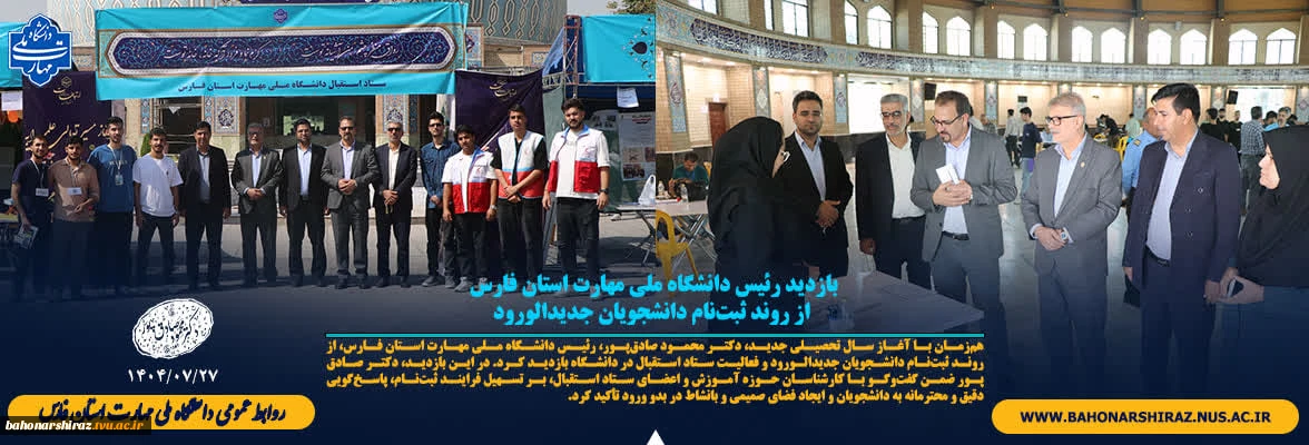بازدید رئیس دانشگاه ملی مهارت استان فارس از روند ثبت‌نام دانشجویان جدیدالورود