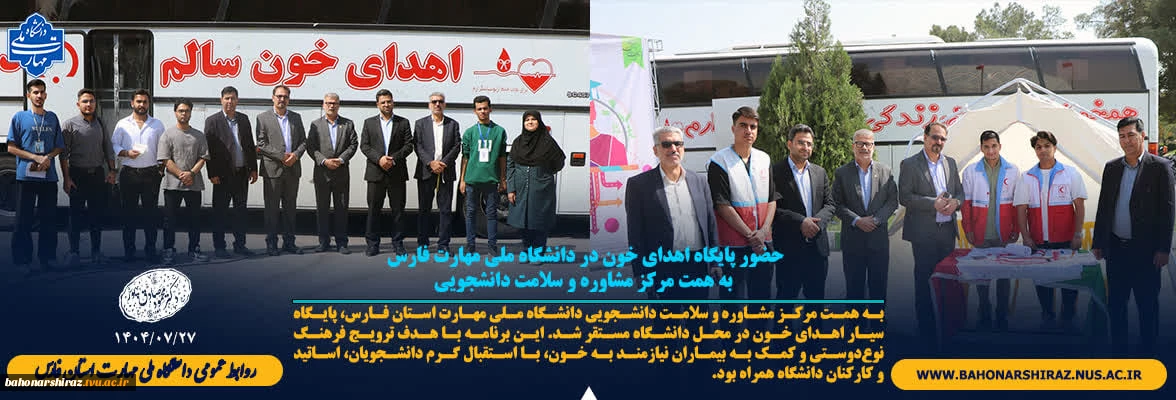 حضور پایگاه اهدای خون در دانشگاه ملی مهارت فارس به همت مرکز مشاوره و سلامت دانشجویی