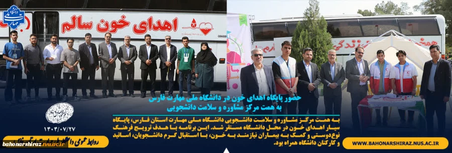 حضور پایگاه اهدای خون در دانشگاه ملی مهارت فارس به همت مرکز مشاوره و سلامت دانشجویی 2