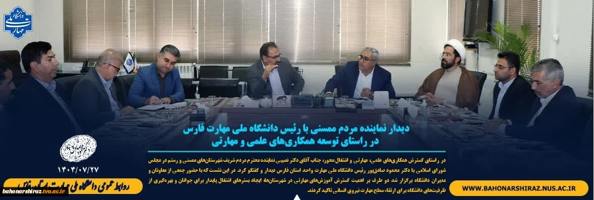 دیدار نایب رییس مجمع نمایندگان استان فارس و نماینده مردم ممسنی و رستم  با رئیس دانشگاه ملی مهارت فارس در راستای توسعه همکاری‌های علمی و مهارتی