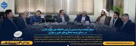 دیدار نایب رییس مجمع نمایندکان استان فارس و نماینده مردم ممسنی و رستم  با رئیس دانشگاه ملی مهارت فارس در راستای توسعه همکاری‌های علمی و مهارتی 2