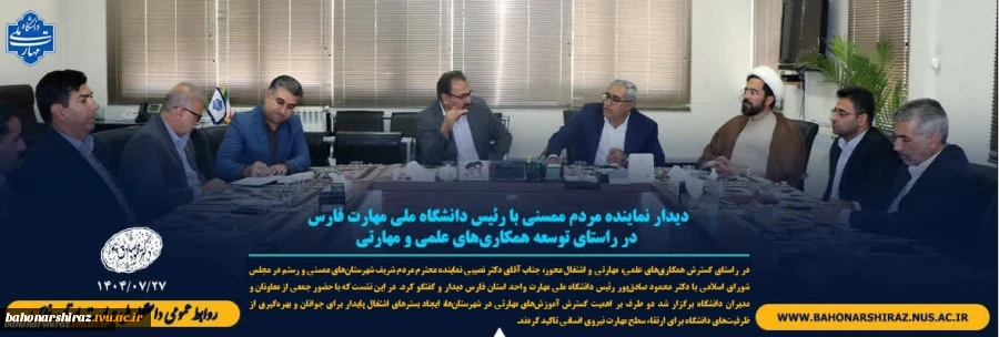 دیدار نایب رییس مجمع نمایندکان استان فارس و نماینده مردم ممسنی و رستم  با رئیس دانشگاه ملی مهارت فارس در راستای توسعه همکاری‌های علمی و مهارتی 2
