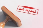اطلاعیه شماره 4 :تمدید مهلت ثبت نام و تغییر زمان برگزاری آزمون استخدامی شرکت سیمان فارس 2
