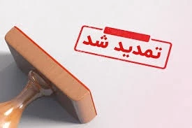 اطلاعیه شماره 4 :تمدید مهلت ثبت نام و تغییر زمان برگزاری آزمون استخدامی شرکت سیمان فارس 2