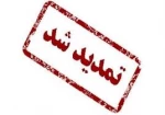 اطلاعیه شماره 4 :تمدید مهلت ثبت نام و تغییر زمان برگزاری آزمون استخدامی شرکت سیمان فارس 2