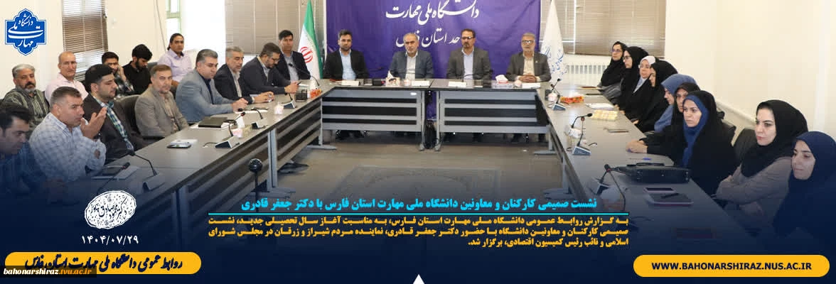 نشست صمیمی کارکنان و معاونین دانشگاه ملی مهارت استان فارس با دکتر جعفر قادری