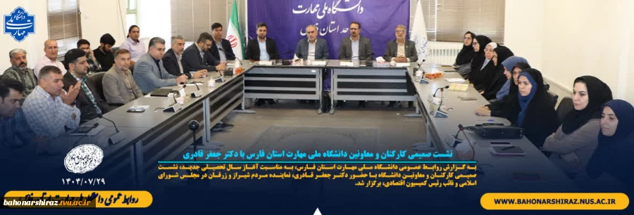 نشست صمیمی کارکنان و معاونین دانشگاه ملی مهارت استان فارس با دکتر جعفر قادری 2