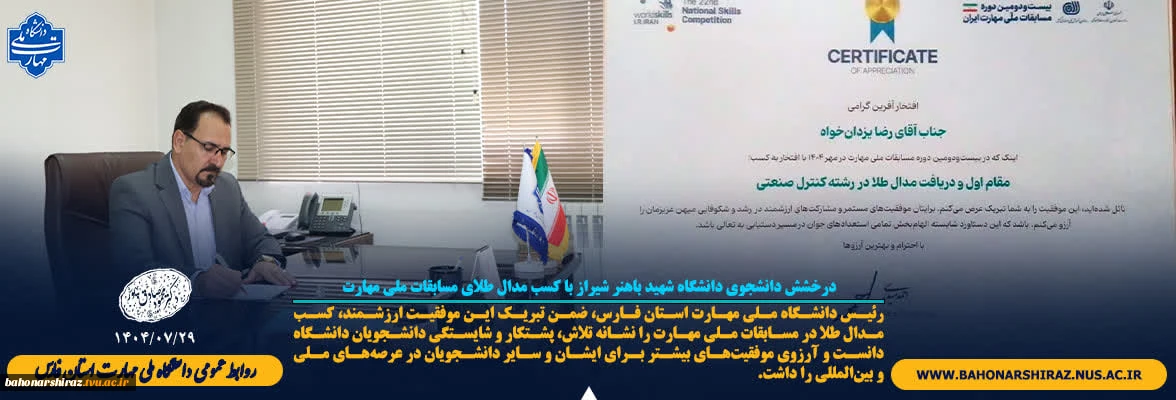 درخشش دانشجوی دانشگاه شهید باهنر شیراز با کسب مدال طلای مسابقات ملی مهارت