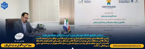 درخشش دانشجوی دانشگاه شهید باهنر شیراز با کسب مدال طلای مسابقات ملی مهارت 2