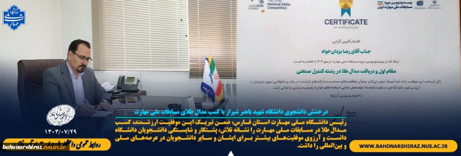 درخشش دانشجوی دانشگاه شهید باهنر شیراز با کسب مدال طلای مسابقات ملی مهارت 2