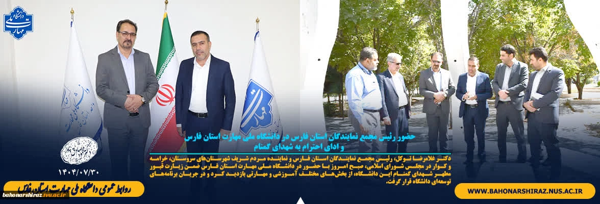 حضور رئیس مجمع نمایندگان استان فارس در دانشگاه ملی مهارت استان فارس و ادای احترام به شهدای گمنام