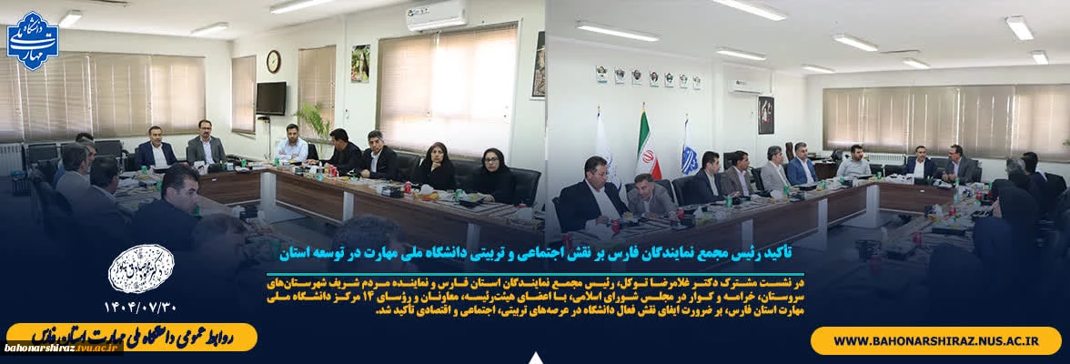 تأکید رئیس مجمع نمایندگان فارس بر نقش اجتماعی و تربیتی دانشگاه ملی مهارت در توسعه استان