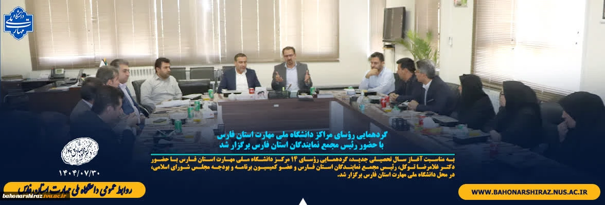 گردهمایی رؤسای مراکز دانشگاه ملی مهارت استان فارس با حضور رئیس مجمع نمایندگان استان فارس برگزار شد