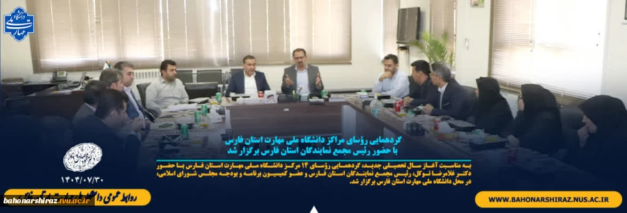 گردهمایی رؤسای مراکز دانشگاه ملی مهارت استان فارس با حضور رئیس مجمع نمایندگان استان فارس برگزار شد 2