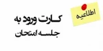 اطلاعیه شماره 6:دریافت کارت ورود به جلسه آزمون شرکت سیمان فارس 2