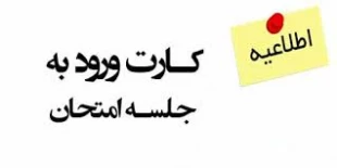 اطلاعیه شماره 6:دریافت کارت ورود به جلسه آزمون شرکت سیمان فارس 2