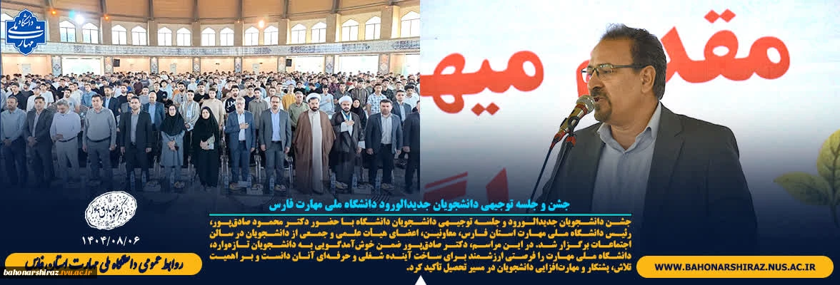 برگزاری جشن استقبال و جلسه توجیهی دانشجویان جدیدالورود دانشگاه ملی مهارت فارس