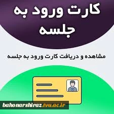 اطلاعیه شماره 6 :دریافت کارت ورود به جلسه آزمون شرکت سیمان فارس 2