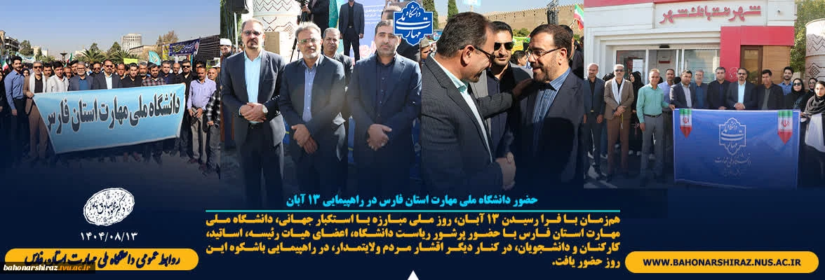 حضور دانشگاه ملی مهارت استان فارس در راهپیمایی ۱۳ آبان