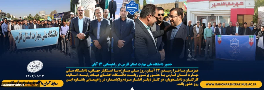 حضور دانشگاه ملی مهارت استان فارس در راهپیمایی ۱۳ آبان 2