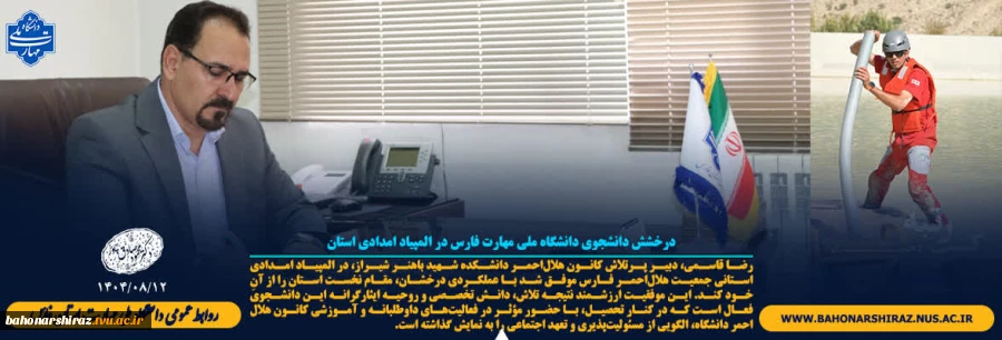 درخشش دانشجوی دانشگاه ملی مهارت فارس در المپیاد امدادی استان 3