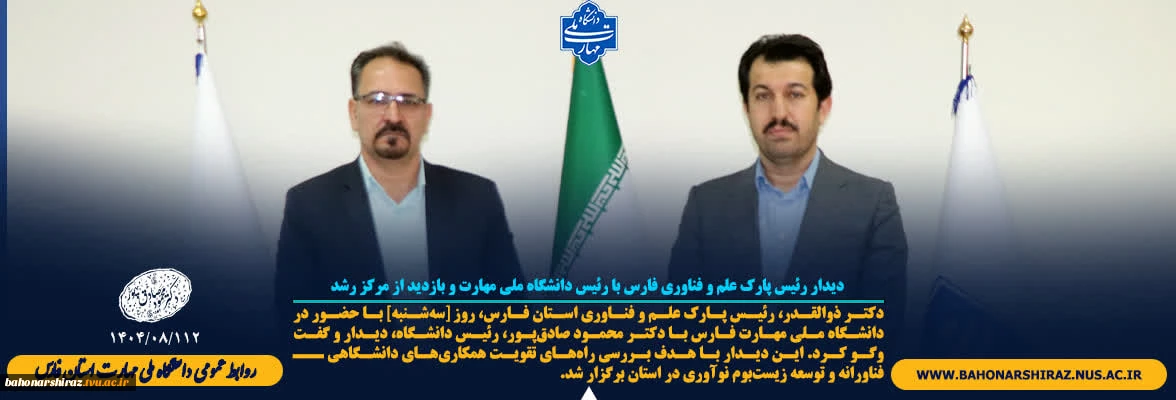 دیدار رئیس پارک علم و فناوری فارس با رئیس دانشگاه ملی مهارت و بازدید از مرکز رشد
