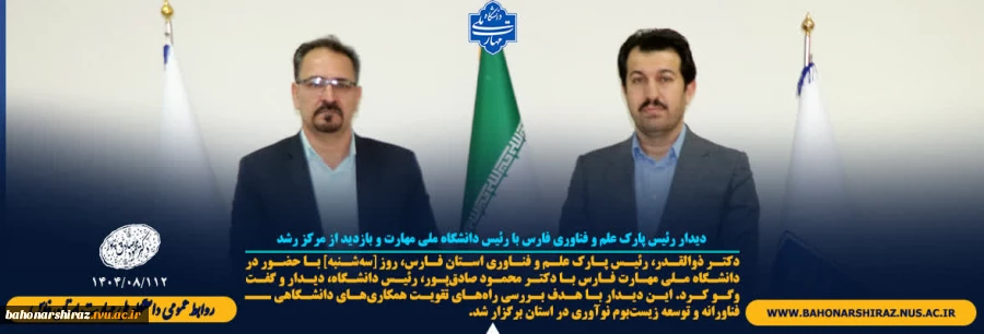 دیدار رئیس پارک علم و فناوری فارس با رئیس دانشگاه ملی مهارت و بازدید از مرکز رشد 2