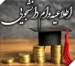 اطلاعیه ثبت نام وام دانشجویی ترم مهر 1404