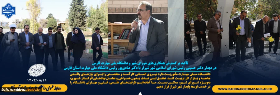 تأکید بر گسترش همکاری‌های شورای شهر و دانشگاه ملی مهارت فارس 2