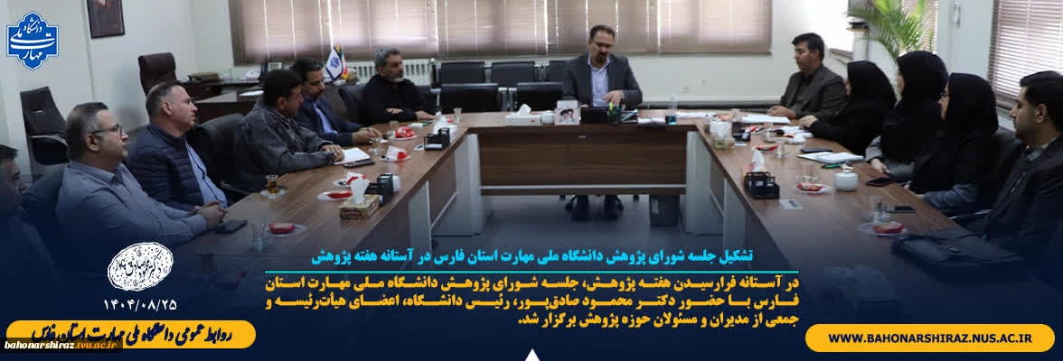 تشکیل جلسه شورای پژوهش دانشگاه ملی مهارت استان فارس در آستانه هفته پژوهش