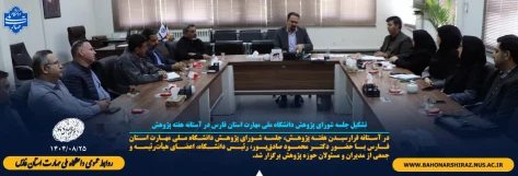 تشکیل جلسه شورای پژوهش دانشگاه ملی مهارت استان فارس در آستانه هفته پژوهش 2