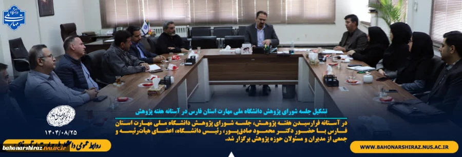 تشکیل جلسه شورای پژوهش دانشگاه ملی مهارت استان فارس در آستانه هفته پژوهش 2