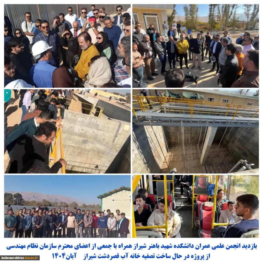 بازدید اعضای انجمن علمی عمران دانشکده شهید باهنر شیراز همراه با جمعی از اعضای محترم سازمان نظام مهندسی از پروژه در حال ساخت تصفیه خانه آب قصردشت شیراز 

آبان ۱۴۰۴ 

