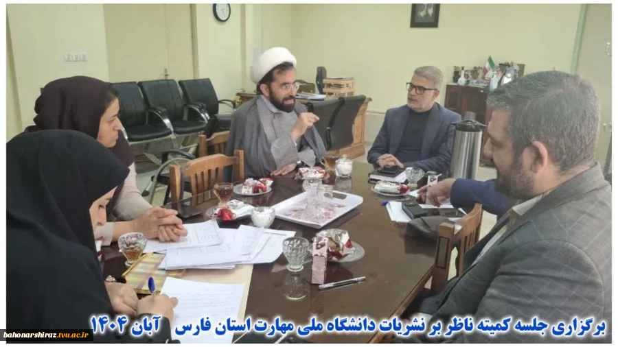 به گزارش اداره فرهنگی و اجتماعی دانشگاه ملی مهارت استان فارس، کمیته ناظر بر نشریات دانشگاهی این دانشگاه در هفته سوم آبان ماه به منظور بررسی درخواست‌های مربوط به راه‌اندازی نشریات دانشجویی در سطح استان تشکیل جلسه داد