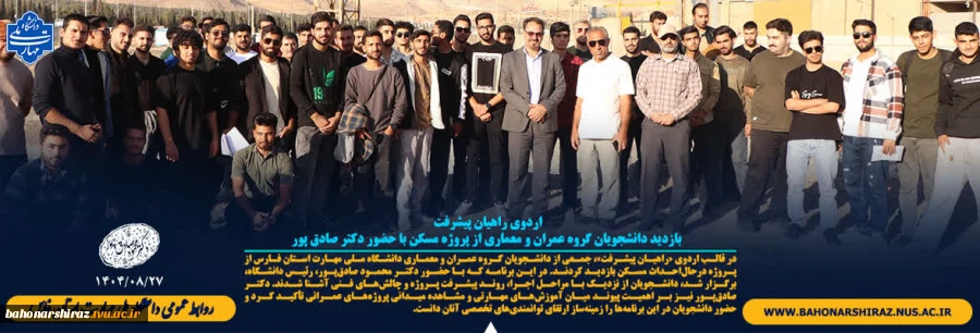 اردوی راهیان پیشرفت بازدید دانشجویان گروه عمران و معماری از پروژه مسکن با حضور دکتر صادق پور 2