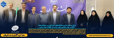 برگزاری جلسه حراست دانشکده‌های استان فارس در دانشگاه باهنر؛ تأکید بر سواد رسانه‌ای و نقش حراست در مقابله با جنگ ترکیبی 2