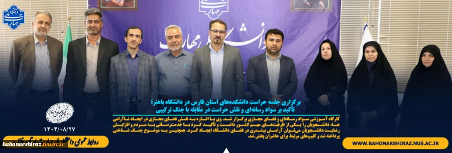 برگزاری جلسه حراست دانشکده‌های استان فارس در دانشگاه باهنر؛ تأکید بر سواد رسانه‌ای و نقش حراست در مقابله با جنگ ترکیبی 2