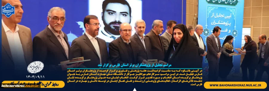 مراسم تجلیل از پژوهشگران برتر استان فارس  2