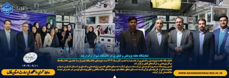 نمایشگاه هفته پژوهش و فناوری در دانشگاه شیراز برگزار شد 2