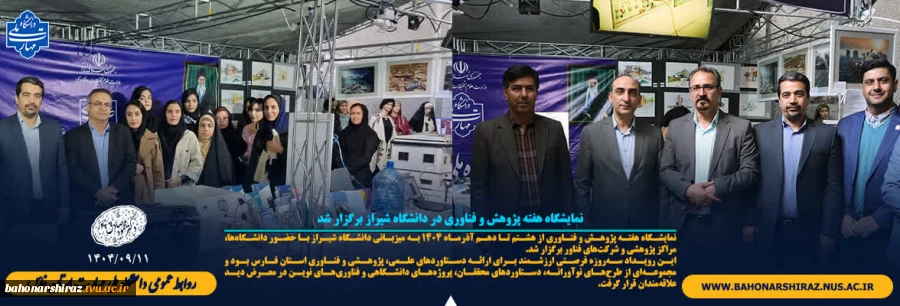 نمایشگاه هفته پژوهش و فناوری در دانشگاه شیراز برگزار شد 2