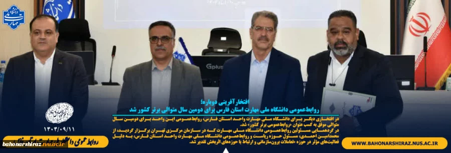 افتخارآفرینی دوباره؛ روابط‌عمومی دانشگاه ملی مهارت استان فارس برای دومین سال متوالی برتر کشور شد 2