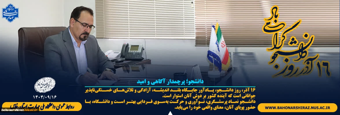 دانشجو؛ پرچمدار آگاهی و امید